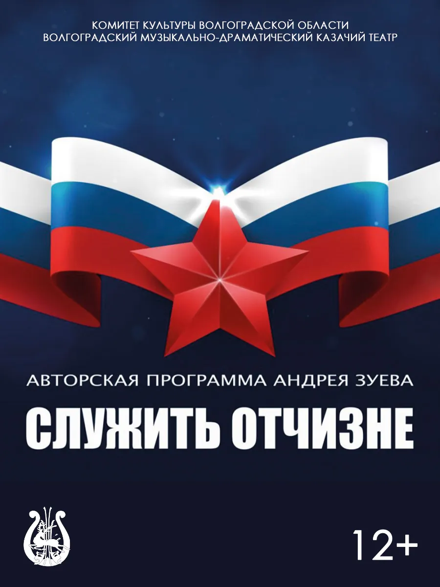 Афиша Служить Отчизне!